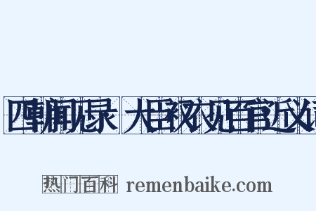 四朝闻见录·大臣衩衣见百官近义词是什么意思的图片